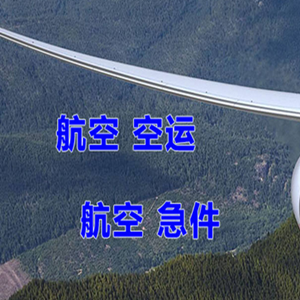 若羌楼兰空运公司快递-选东方航空和上海航空