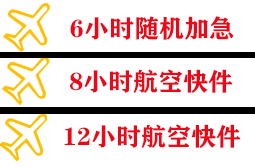 若羌楼兰空运公司快递公司,专业空运当天件